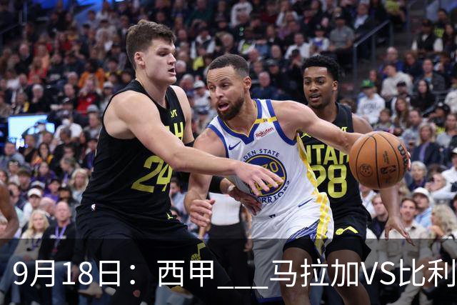9月18日：西甲 _ 马拉加VS比利亚雷亚尔：主场0胜魔咒待破，黄潜4连败谁先上岸？